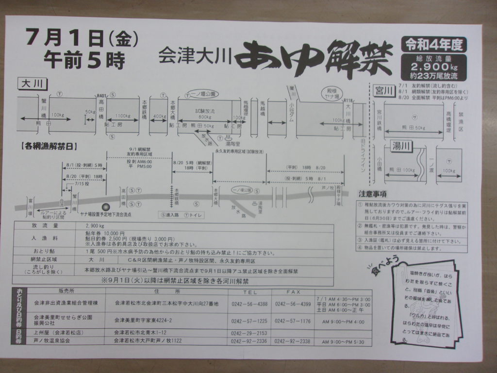 ７月１日　あゆ解禁　チラシ