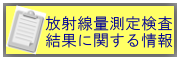 放射線量測定検査結果に関する情報