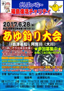 福島復活チャリティあゆ釣り大会