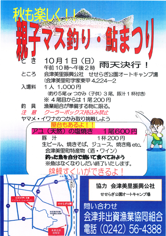 親子マス釣り・鮎まつり大会（１０／１）