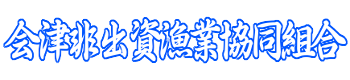 会津非出資漁業協同組合