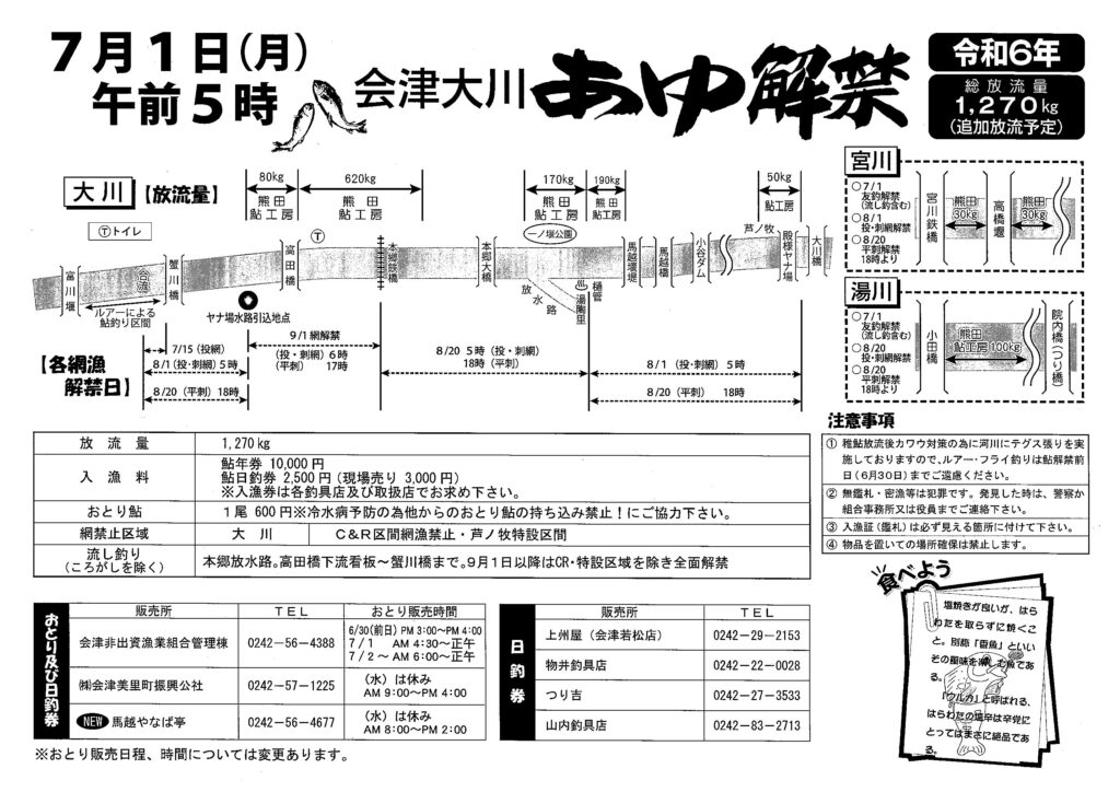 令和６年　あゆ解禁チラシ